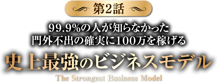 ９９.９％の人が知らなかった門外不出の確実に１００万を稼げる史上最強のビジネスモデル